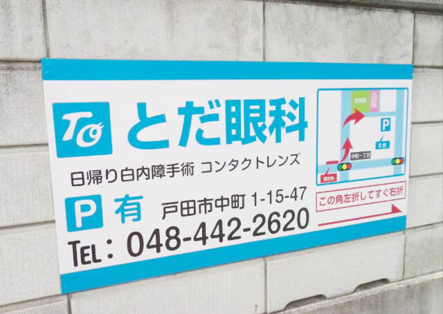 西川口行きバスの中町1丁目バス停そばに案内看板を掲示しました