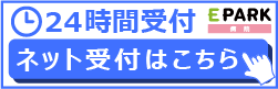 ネット受付