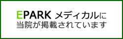 EPARK メディカルに当院が掲載されています